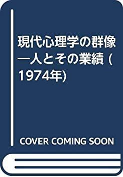 現代心理学の群像 人とその業績 (1974年)-交換送料無料サービス