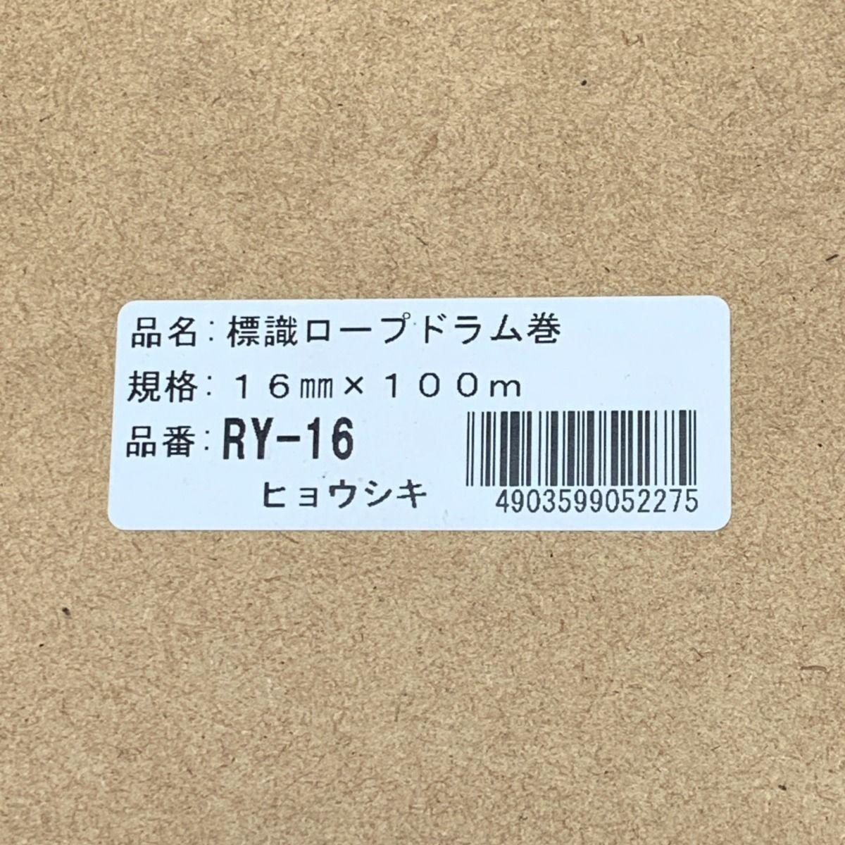 ♭♭ユタカメイク Yutaka 《 標識ロープドラム巻 》16mm×100m RY-16-