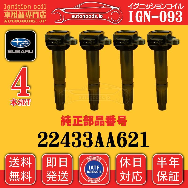 イグニッションコイル IGN-093 4本セット スバル SUBARU 22433-AA621 22433AA621 レガシィアウトバック LEGACY OUTBACK BR9 即日発送 休日対応 autogoods.jp 自動車用品 オートグッズ 車パーツ