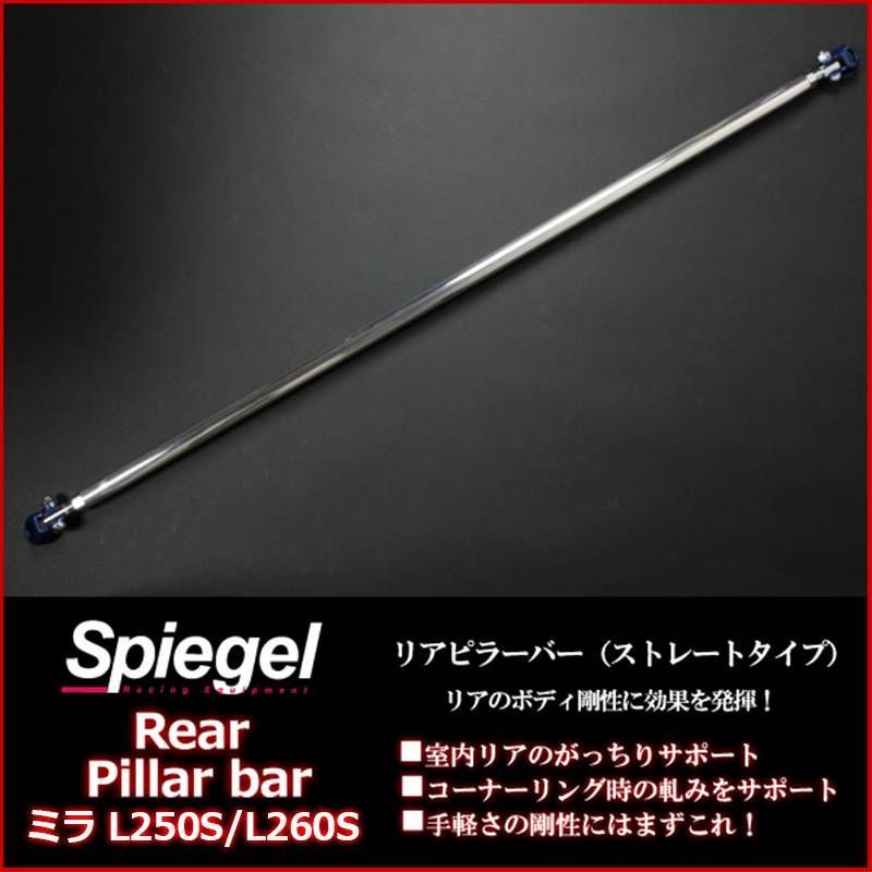 リアピラーバー ストレートタイプミラ L250S L260S ダイハツ ボディ補強 剛性アップ Spiegel【aa0990-a0400-90003】 【VS-ONE】