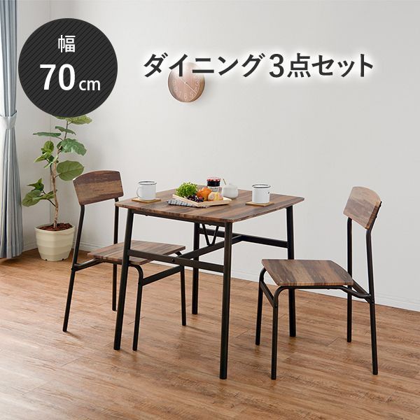 2人用 ダイニングテーブル＆チェアセット 【木製 ダイニング 3点セット 幅70cm ブラウン モダンデザイン カフェ風  ダイニングセット 木製テーブルセット ダイニングセット 2人用 モダン ダイニング  LDS-4893BR OA