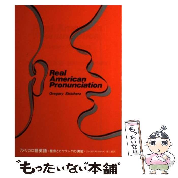 レビュー高評価商品 アメリカ口語英語 発音とヒヤリングの演習 正編 14版 / グレゴリ 語学・辞書・学習参考書