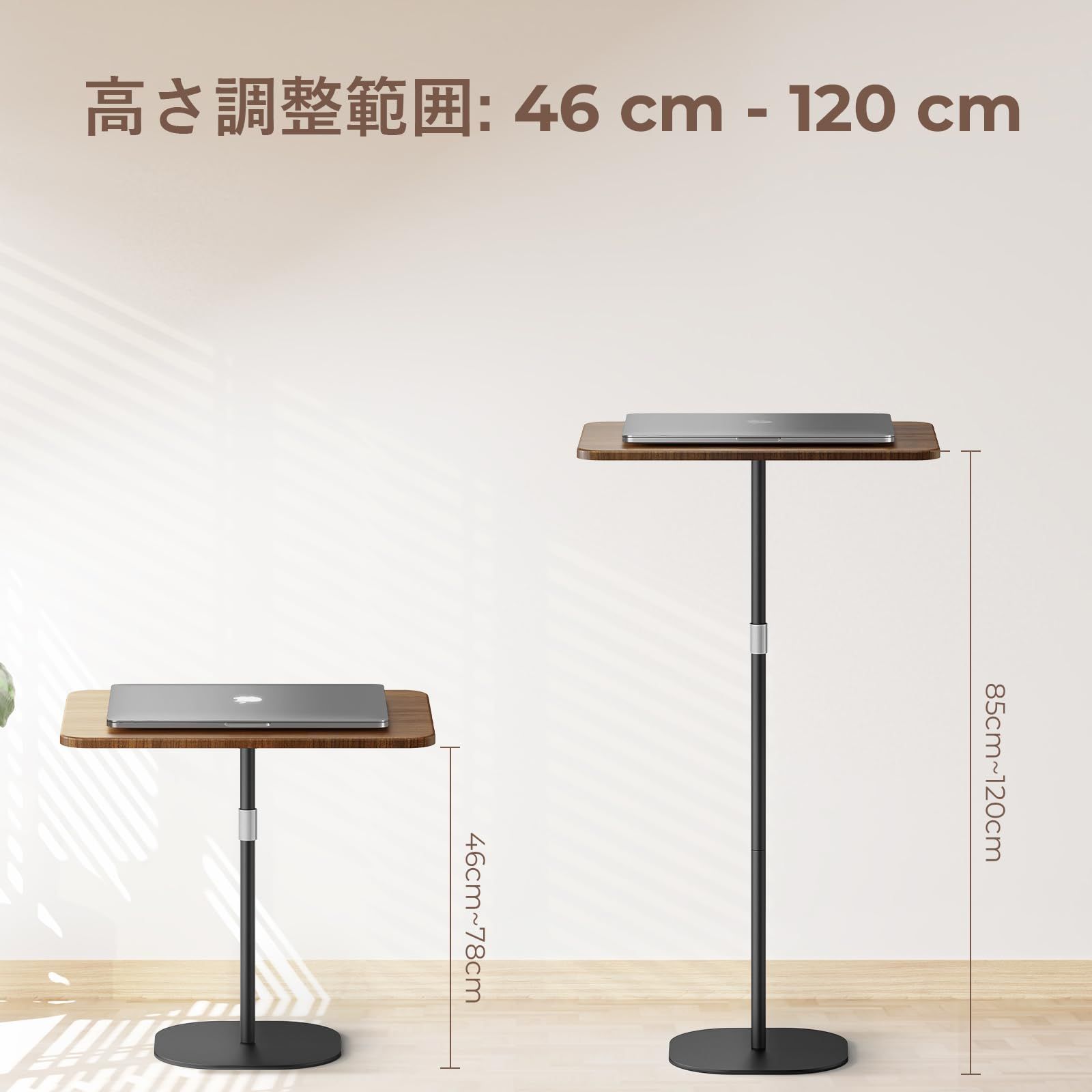 46cm～120cm高さ調節
