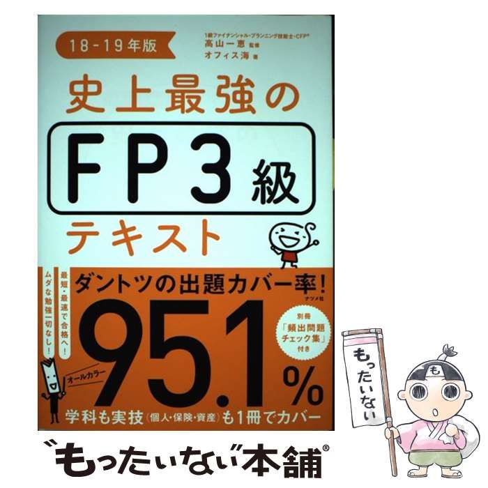 中古】 史上最強のFP3級テキスト 18-19年版 / 高山一恵、オフィス海