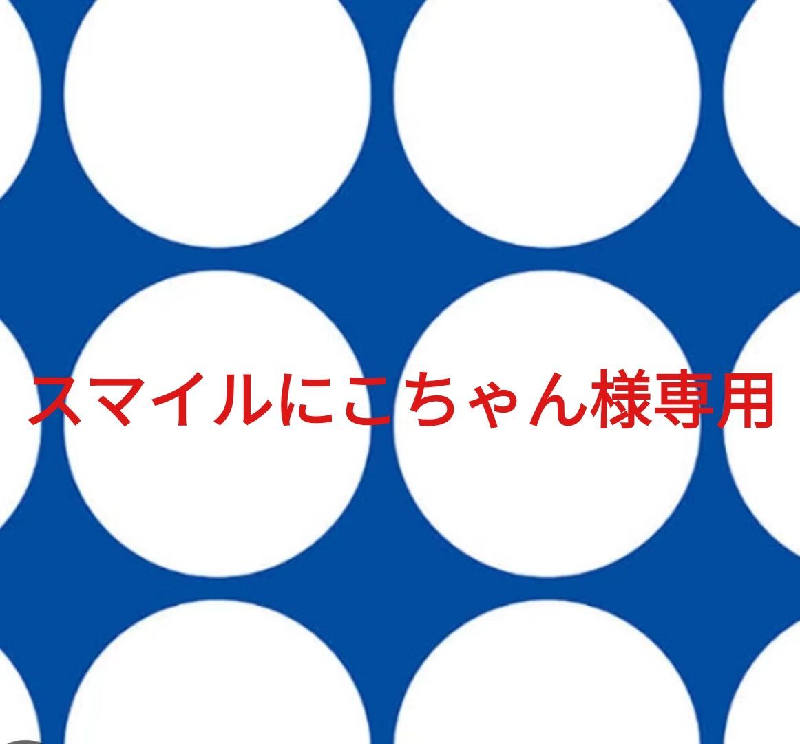 スマイル様専用 【公式通販】