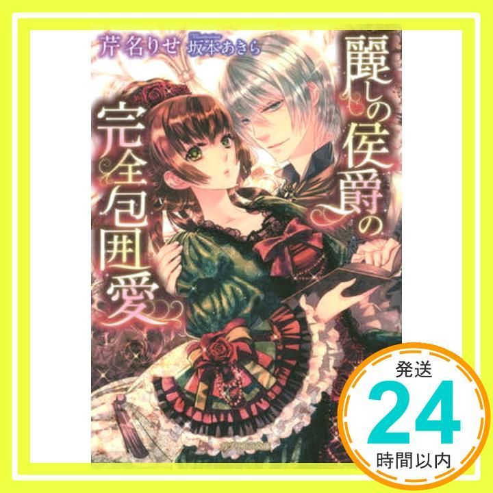 麗しの侯爵の完全包囲愛 ガブリエラ文庫 文庫 芹名 りせ 坂本 あきら_02