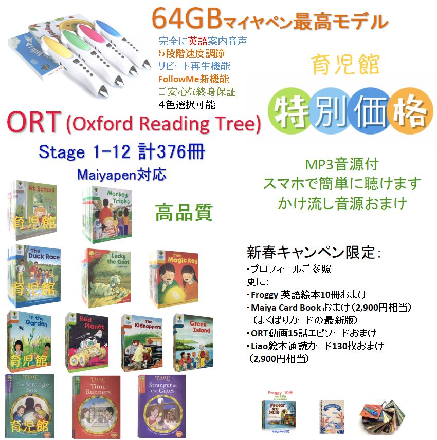 25冊stage8ORT stage １-12 絵本376冊 ＆最高モデル64GBマイヤペン