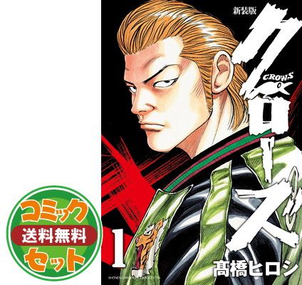 【セット】クローズ 新装版 コミック 1-22巻セット (少年チャンピオン・コミックスエクストラ) ・橋ヒロシ 