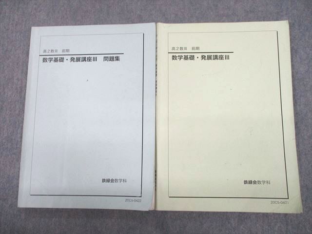 UF12-044 鉄緑会 高2数III 数学基礎・発展講座III/問題集 テキスト