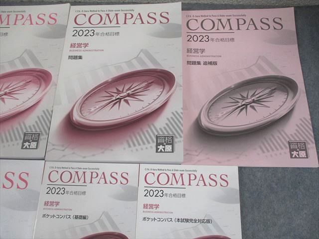 資格の大原 公認会計士講座 COMPASS 経営学 テキスト/問題集/ポケットコンパス 2023年合格目標 計8冊 077R4D 資格の大原 公認会計士講座 COMPASS 経営学 テキスト/問題集