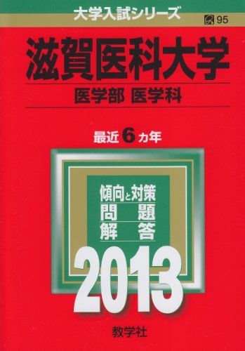 滋賀医科大学(医学部〈医学科〉) (2013年版 大学入試シリーズ) 教学社 