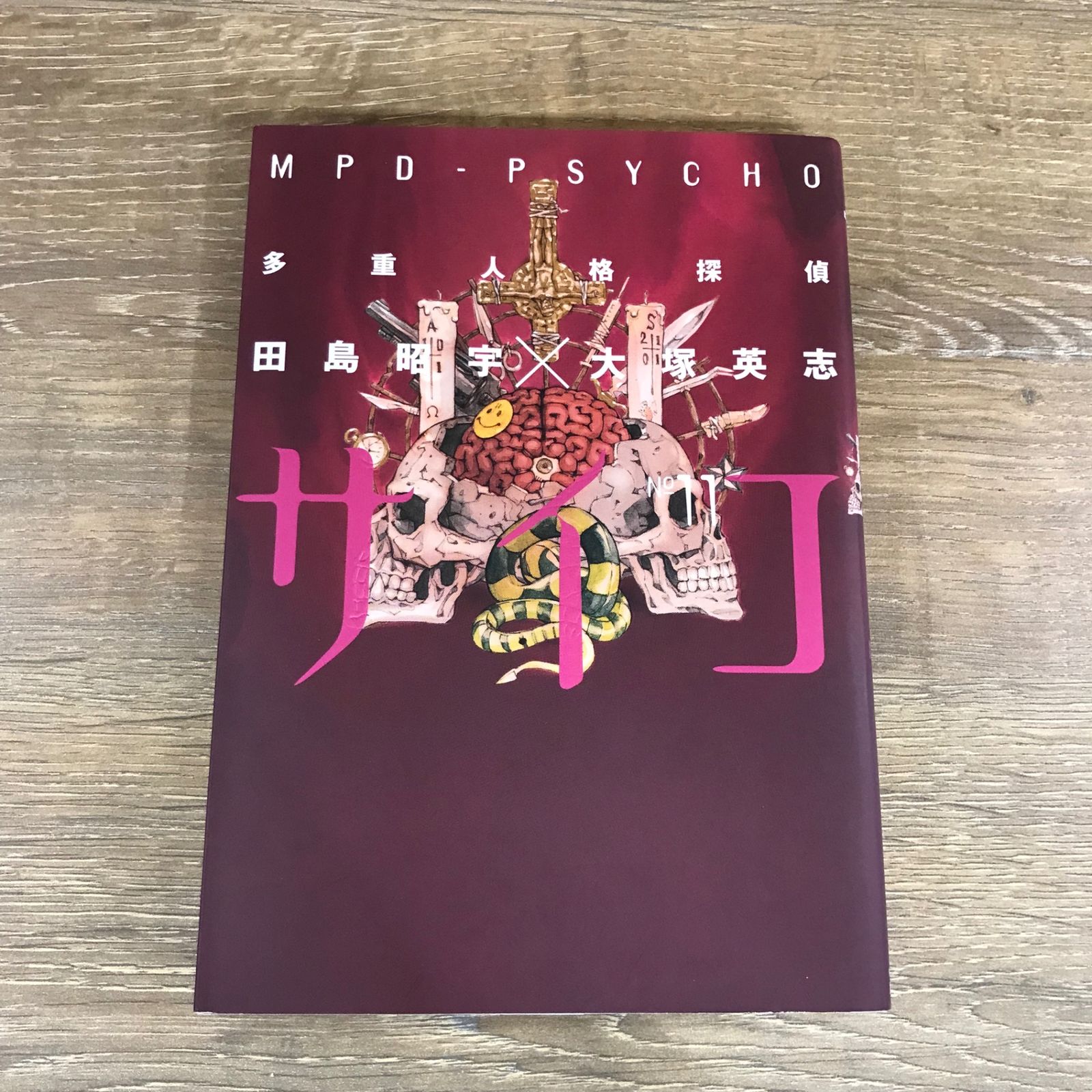 多重人格探偵サイコ 11/【作者】田島昭宇×大塚英志/GF
