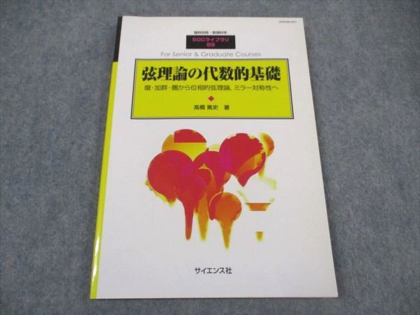 XM06-051 サイエンス社 臨時別冊 数理科学 SGCライブラリ89 弦理論の代数的基礎 2012 ?橋篤史 ☆ 12m4D - メルカリ