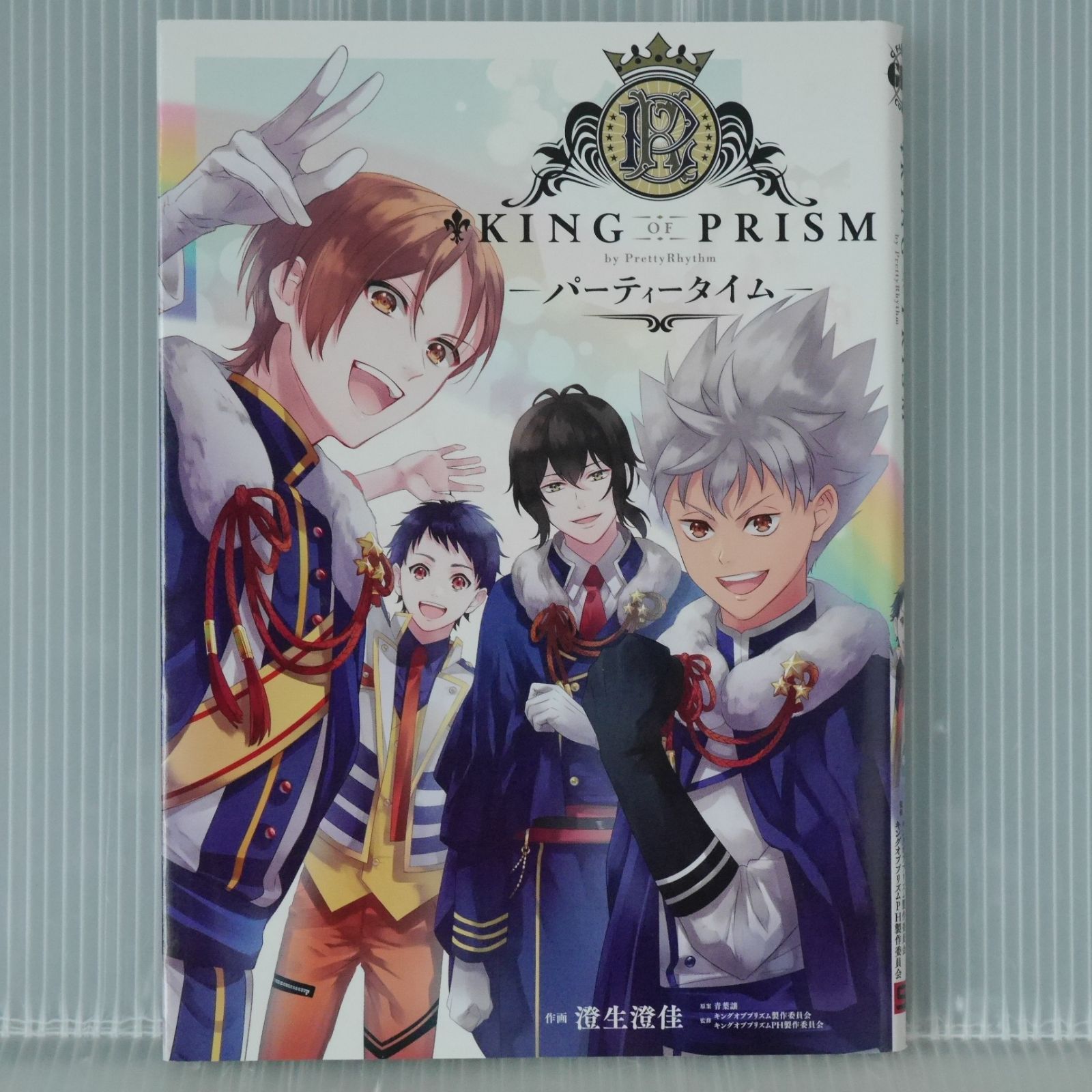 KING OF PRISM by PrettyRhythm パーティータイム