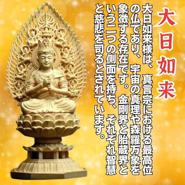 ORIJIRI 仏像 大日如来 真言宗 仏具 木彫り 桧木製 飛天光背 八角台座 悩み 祈る 厄除け 御利益 功徳 ベージュ 高さ28cmx巾12cmx奥行12cm