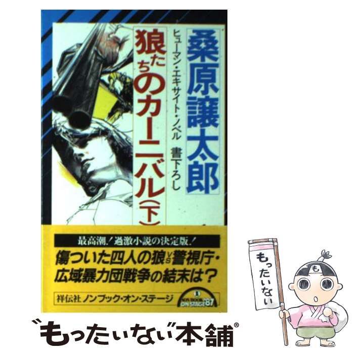 【中古】 狼たちのカーニバル ヒューマン・エキサイト・ノベル 下/祥伝社/桑原譲太郎 中古】 狼たちのカーニバル ヒューマン・エキサイト・ノベル 下