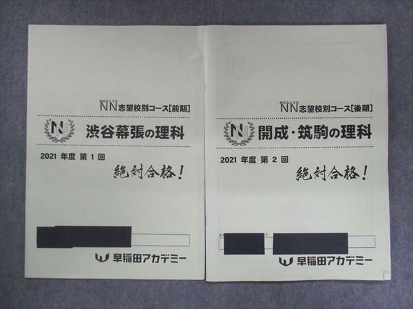 NN開成・筑駒（後期）理科、社会 テキスト、志望校別コース-