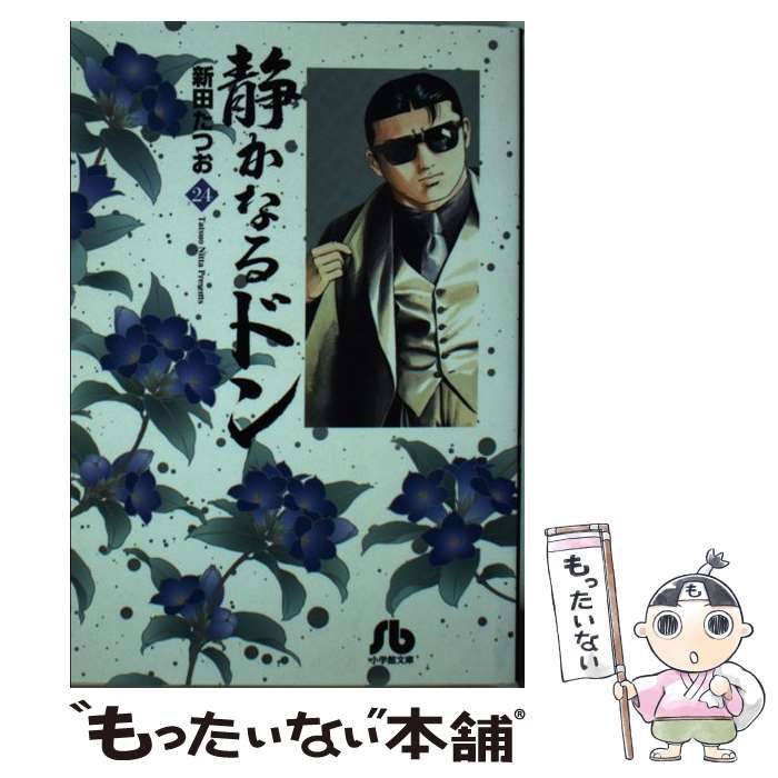 中古】 静かなるドン 24 （小学館文庫） / 新田 たつお / 小学館