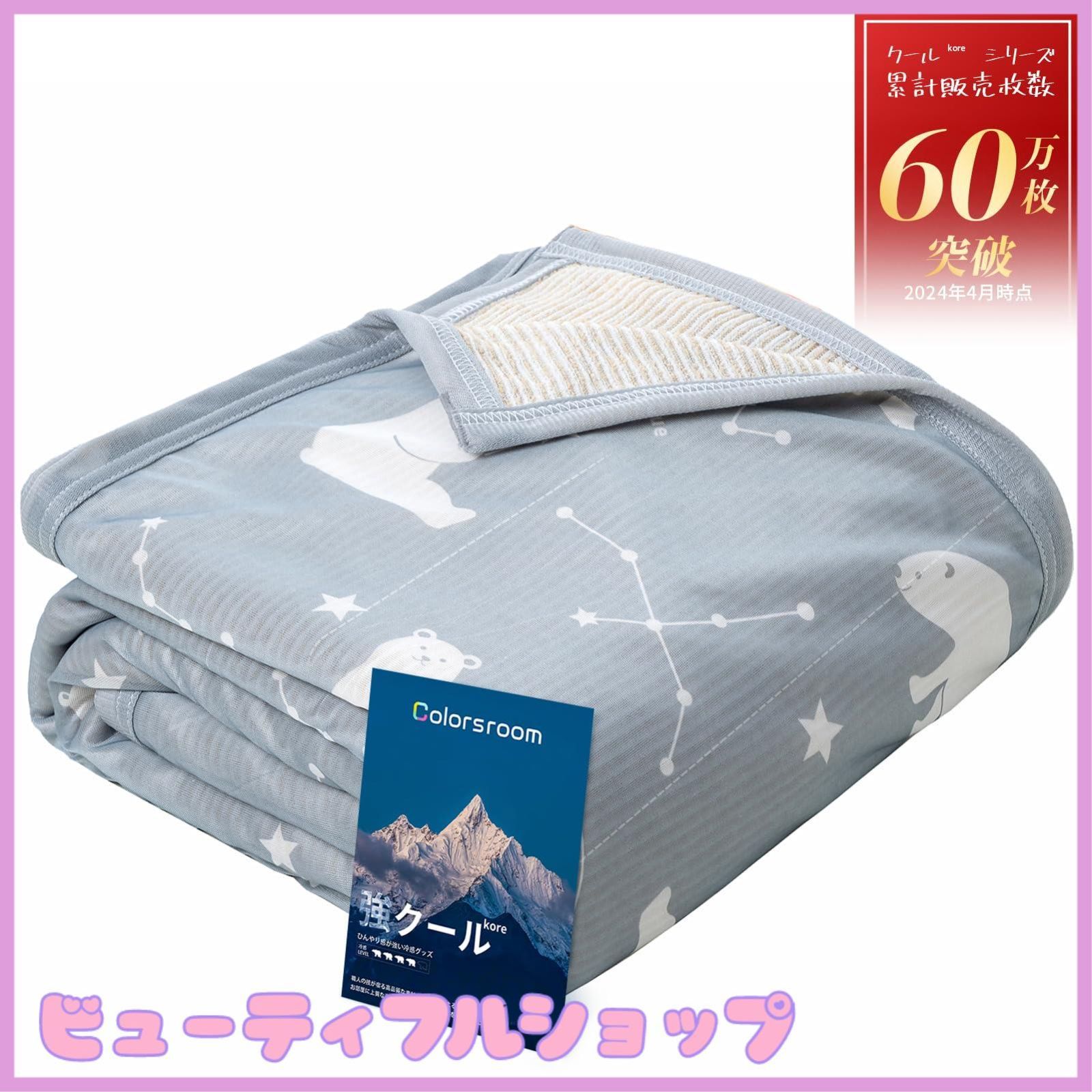【特価】Colorsroom タオルケット 接触冷感 夏用 ダブル 【リバーシブル仕様・冷感＆パイル】 たおるけっと ひんやり 軽量 吸湿速乾 抗菌防臭 防ダニ 丸洗いOK 春夏秋兼用 冷たい クールケット 