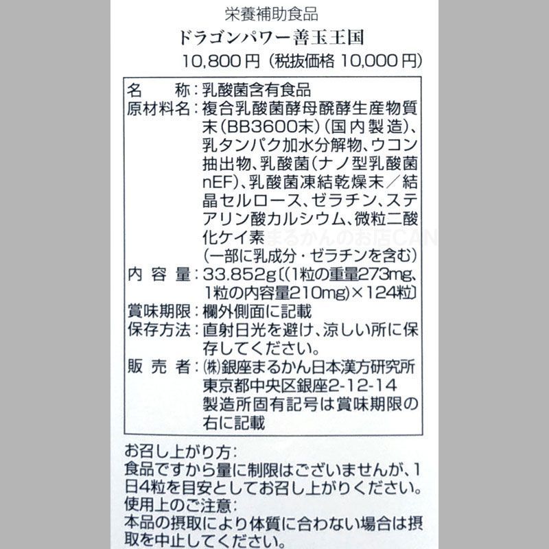 入浴剤付き】銀座まるかん ドラゴンパワー善玉王国 33.852g - まるかん