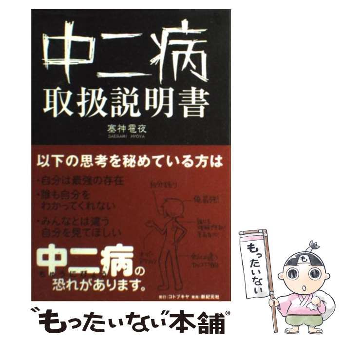 中古】 中二病取扱説明書 / 塞神雹夜 / 壽屋 - メルカリ