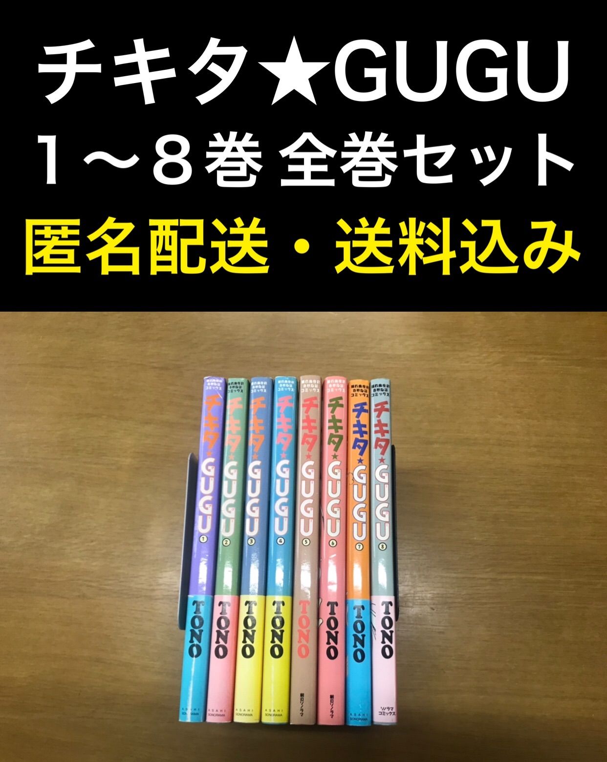 チキタ ☆ GUGU 1〜8巻 完結 全巻セット - メルカリ
