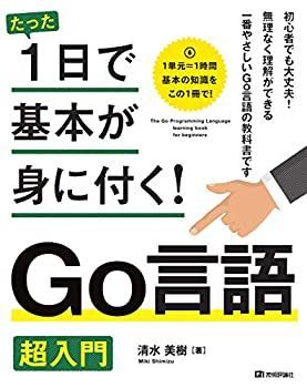 【中古-非常に良い】 たった1日で基本が身に付く! Go言語 超入門