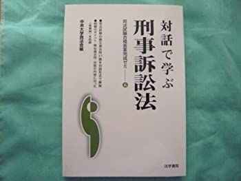 対話で学ぶ刑事訴訟法—司法試験合格答案完成ゼミ〈6〉 (司法試験合格答案完成ゼミ (6)) 対話で学ぶ刑事訴訟法(6) 司法試験合格答案完成ゼミ 新品本