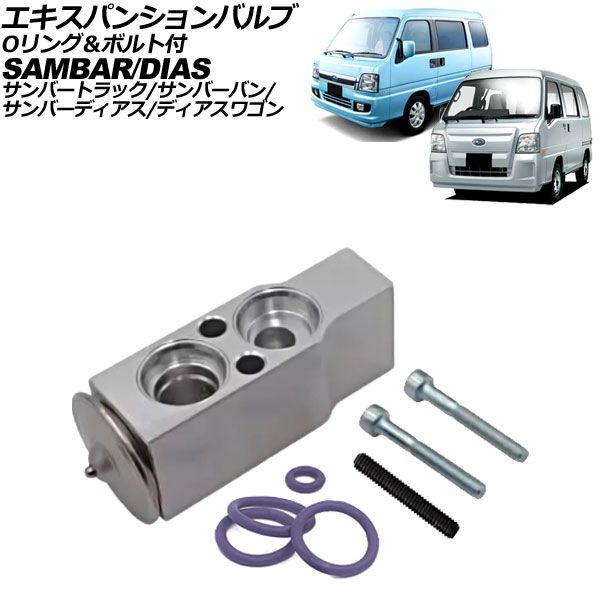 エキスパンションバルブ スバル サンバートラック TT/TV系 1999年～2012年 Oリング＆ボルト付 AP-4T3354