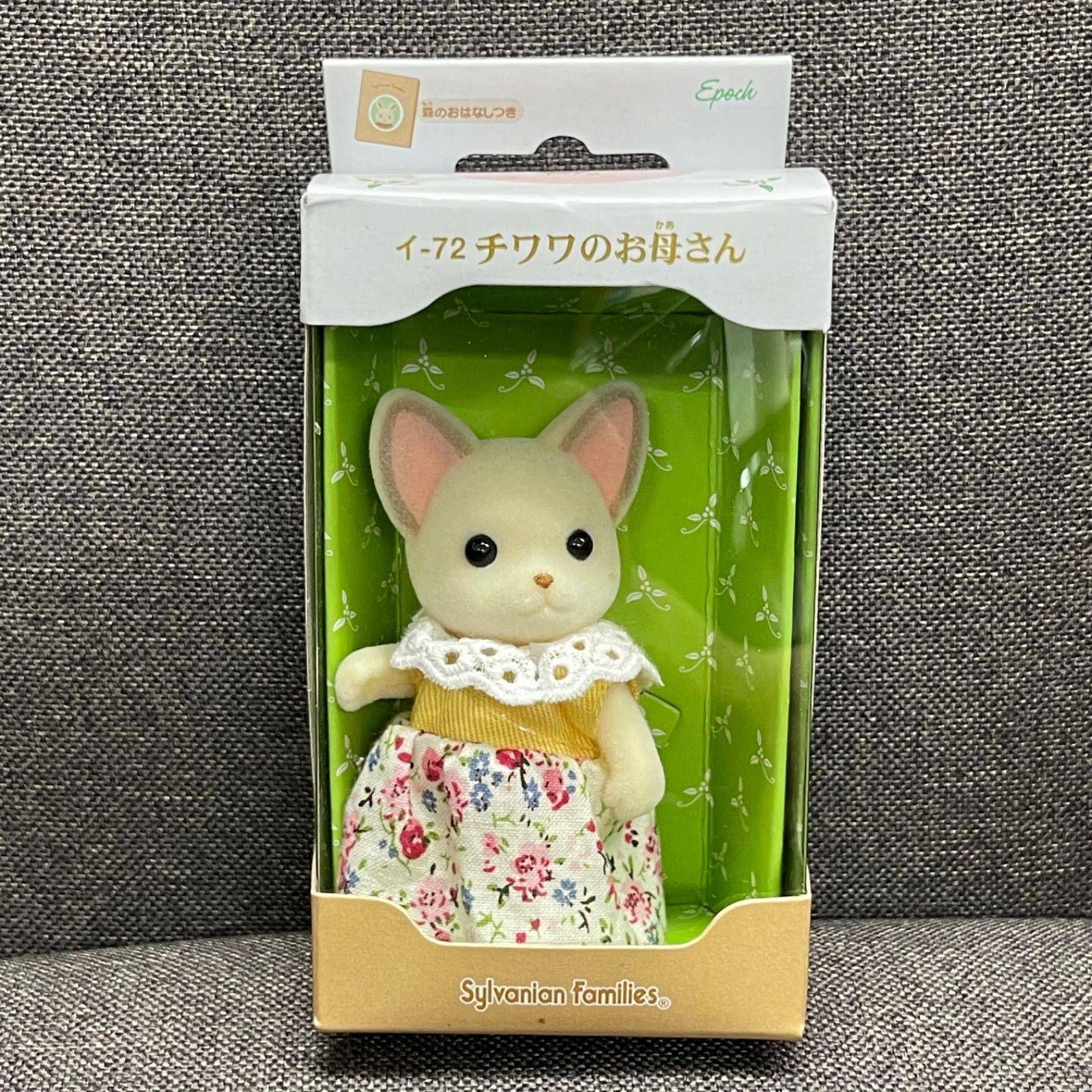 NPA】未開封品 sylvanian family シルバニアファミリー チワワの 