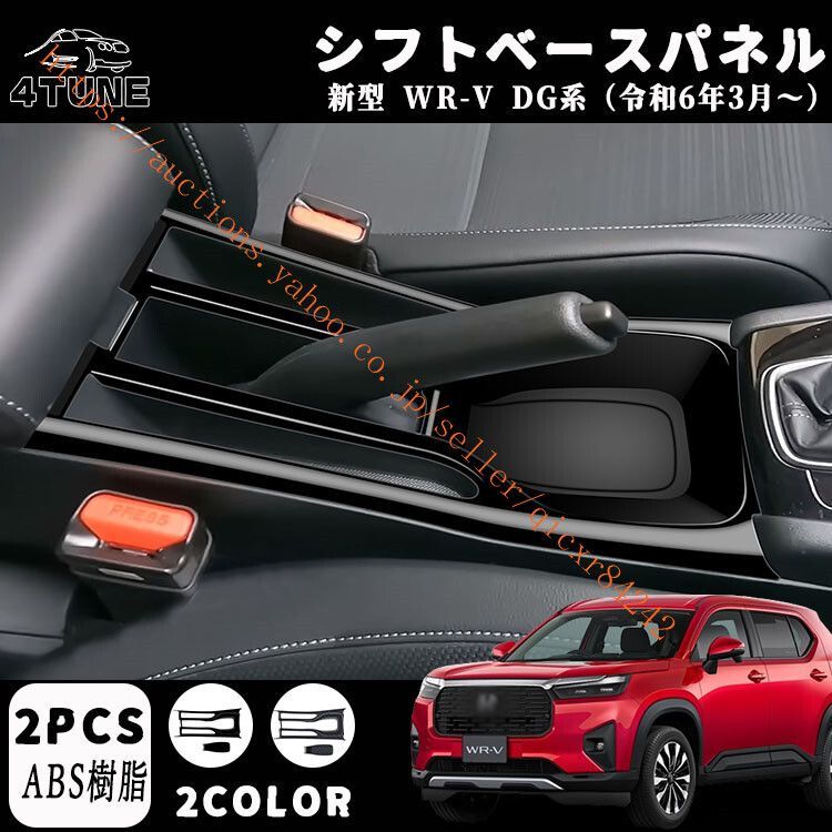 WR-V DG系 パーツ シフトベースパネル シフトベースインテリアパネル シフトベース周り 内装パーツ カーパーツ ABS 2PCS4t-wrv-24