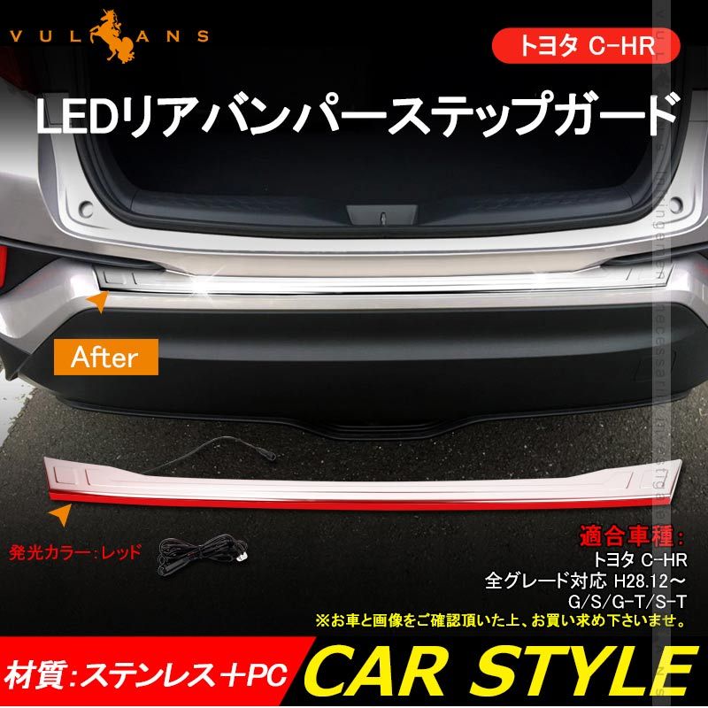 C-HR ZYX10|NGX50 LED リアバンパー ステップガード プロテクター LED付き ガーニッシュ ステンレス鏡面仕上げ カスタム パーツ CHR 外装 カスタム エアロ