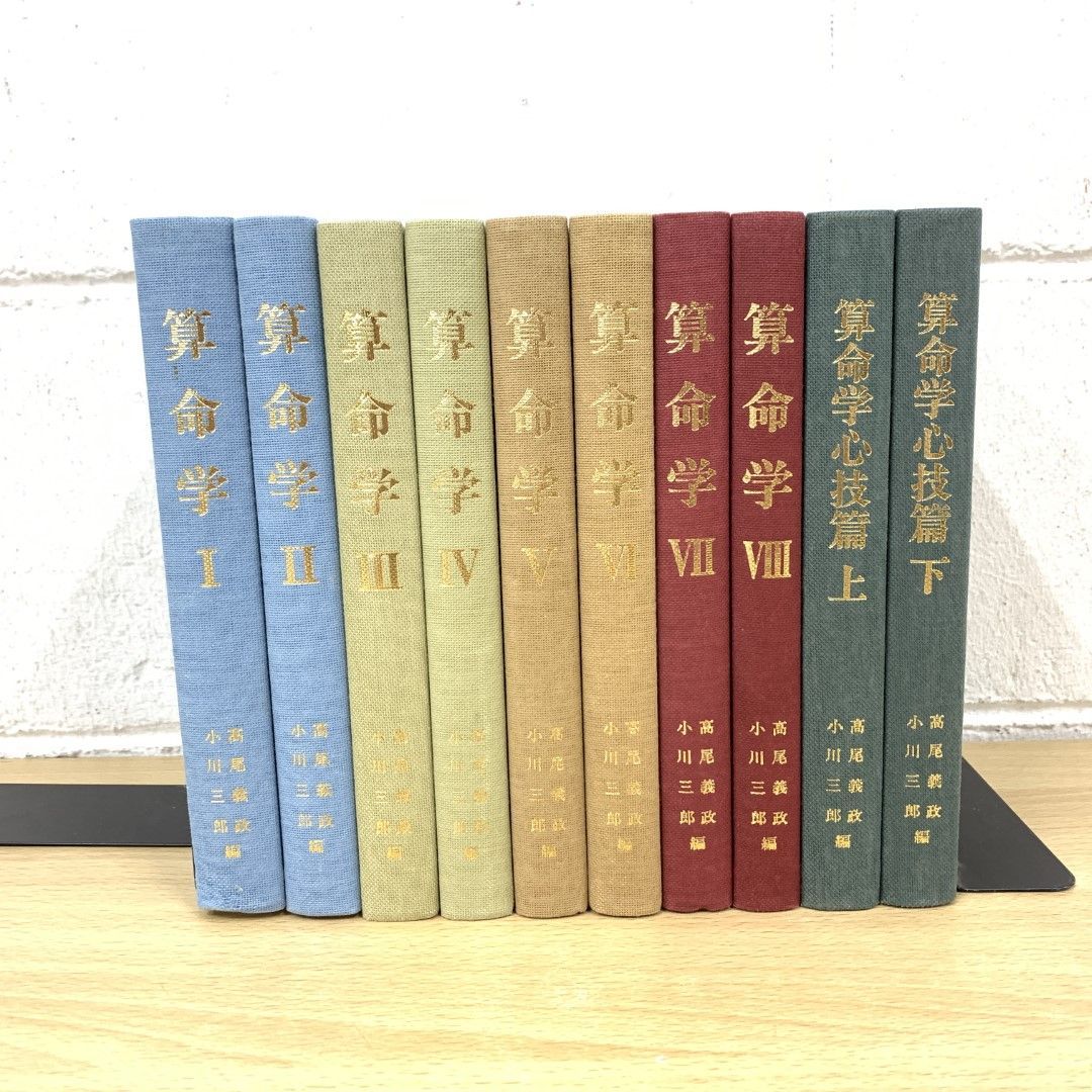 △01)【同梱不可】【美品】算命学 全8巻+心技篇 上下巻セット/高尾義政/高尾学館/A - メルカリ