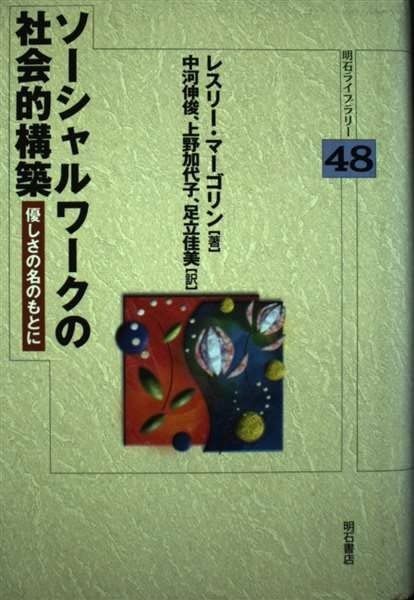 本 ソーシャルワークの社会的構築 (明石ライブラリー) (明石ライブラリー 48)