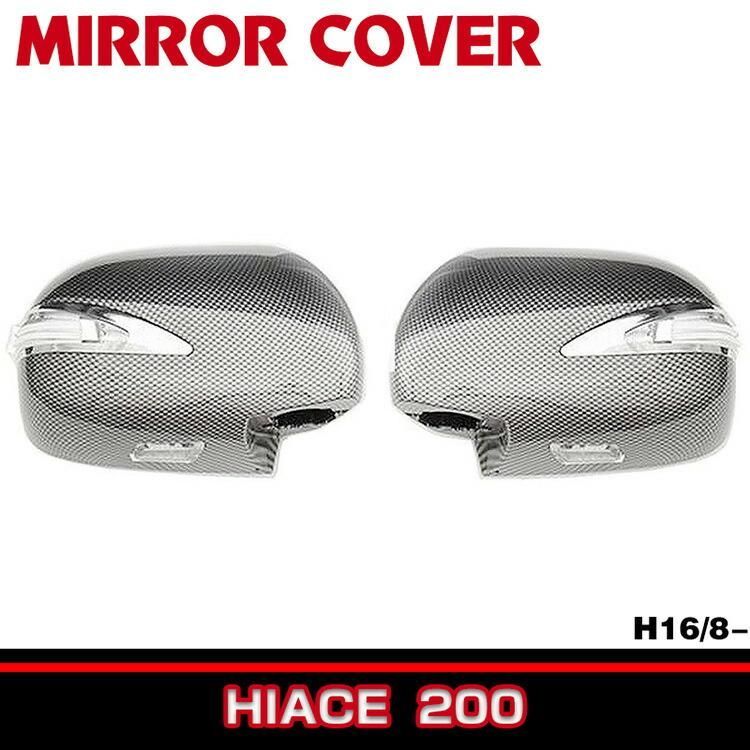 ハイエース 200系 1型 2型 3型 4型 5型 2004(H16).8 - 2020(R2).3 レジアスエース 2色 LED ファイバー カーボン調 ドアミラーカバー 交換式 左右