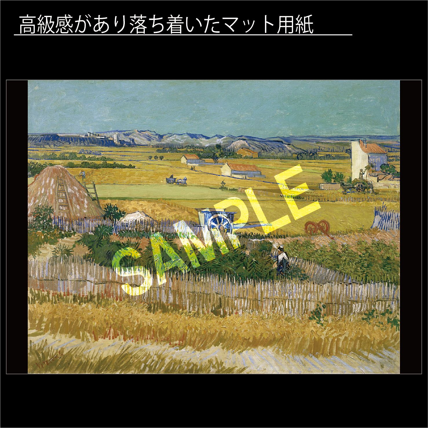 フィンセント・ファン・ゴッホ「収穫の風景」（1888年） アルル郊外