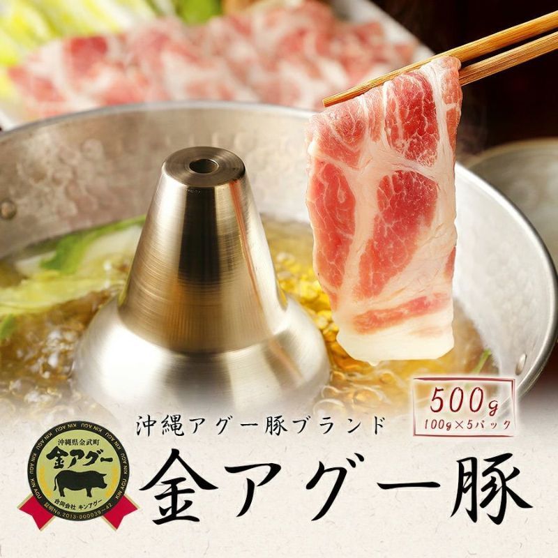しゃぶしゃぶ用 金アグー豚スライス 合計500g （100g×5パック）