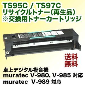 ムラテック TS95C / TS97C リサイクル トナーカートリッジ (コピー機