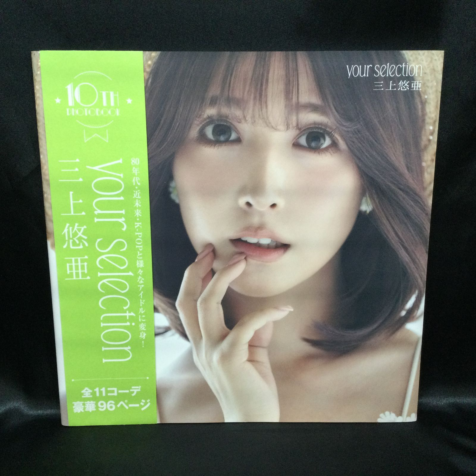 ☆ 三上悠亜 写真集 your selection - メルカリ