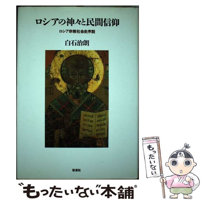 【中古】 ロシアの神々と民間信仰 ロシア宗教社会史序説 / 白石 治朗 / 彩流社