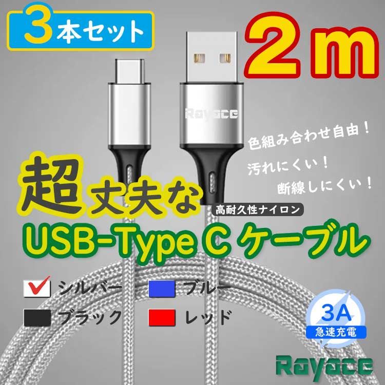 3本銀 2m タイプCケーブル TypeC 充電器 アンドロイド iPhone15 <vr