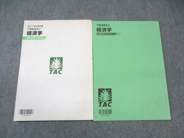 最新な WK01-215 TAC 不動産鑑定士 経済学 総まとめテキスト/入門 不動産鑑定士