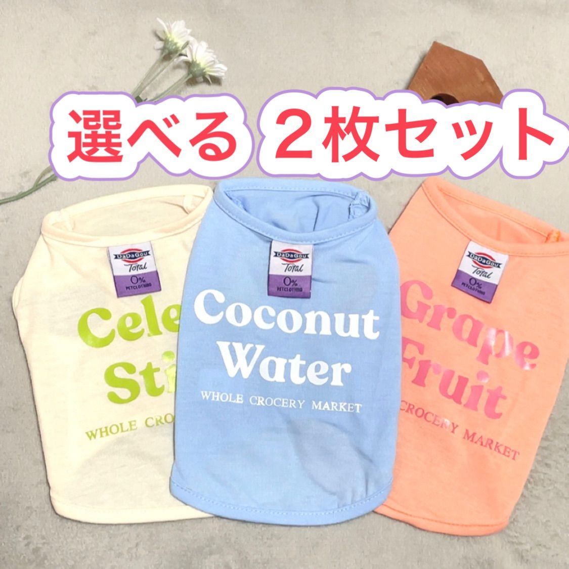 犬服ドッグウェア○お着替えセット○シンプルロゴTシャツ○2枚セット