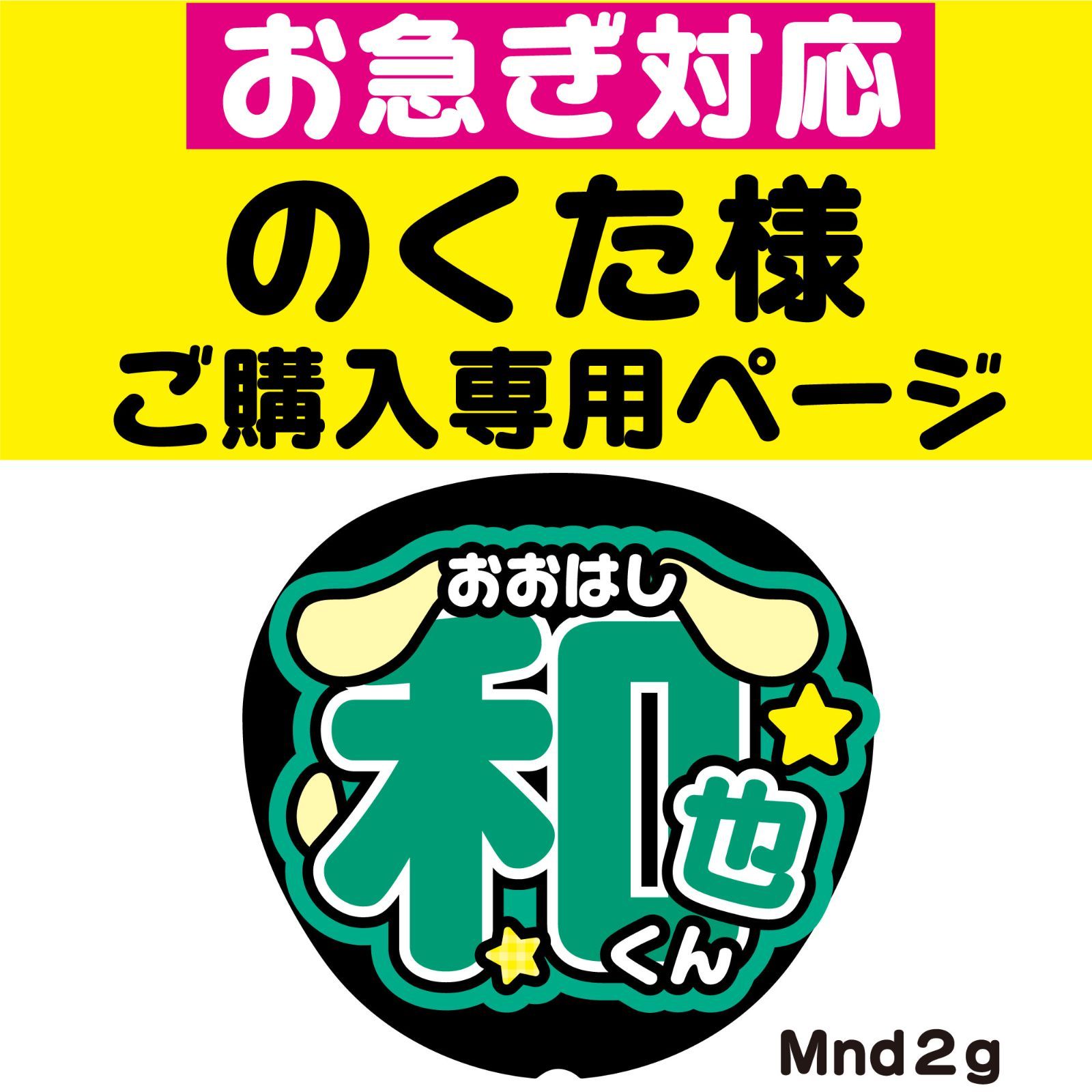 のくた様専用オーダーご確認＆ご購入ページ【お急ぎ対応】NF factory - メルカリ