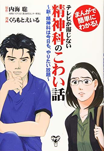 まんがで簡単にわかる! テレビが報じない精神科のこわい話 新・精神科は今日も、やりたい放題／内海 聡、くらもとえいる