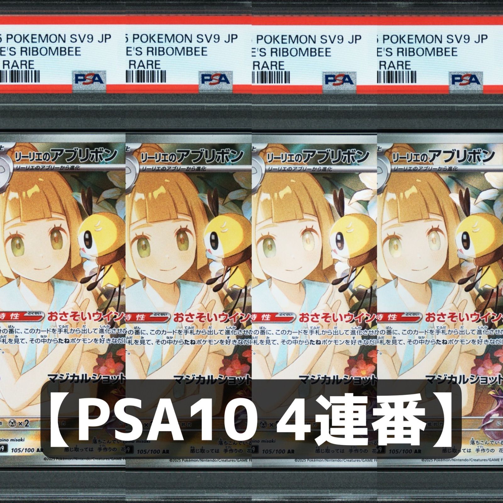 PSA10】最安値連番リーリエのアブリボン AR 105/100 【PSA10】リーリエ