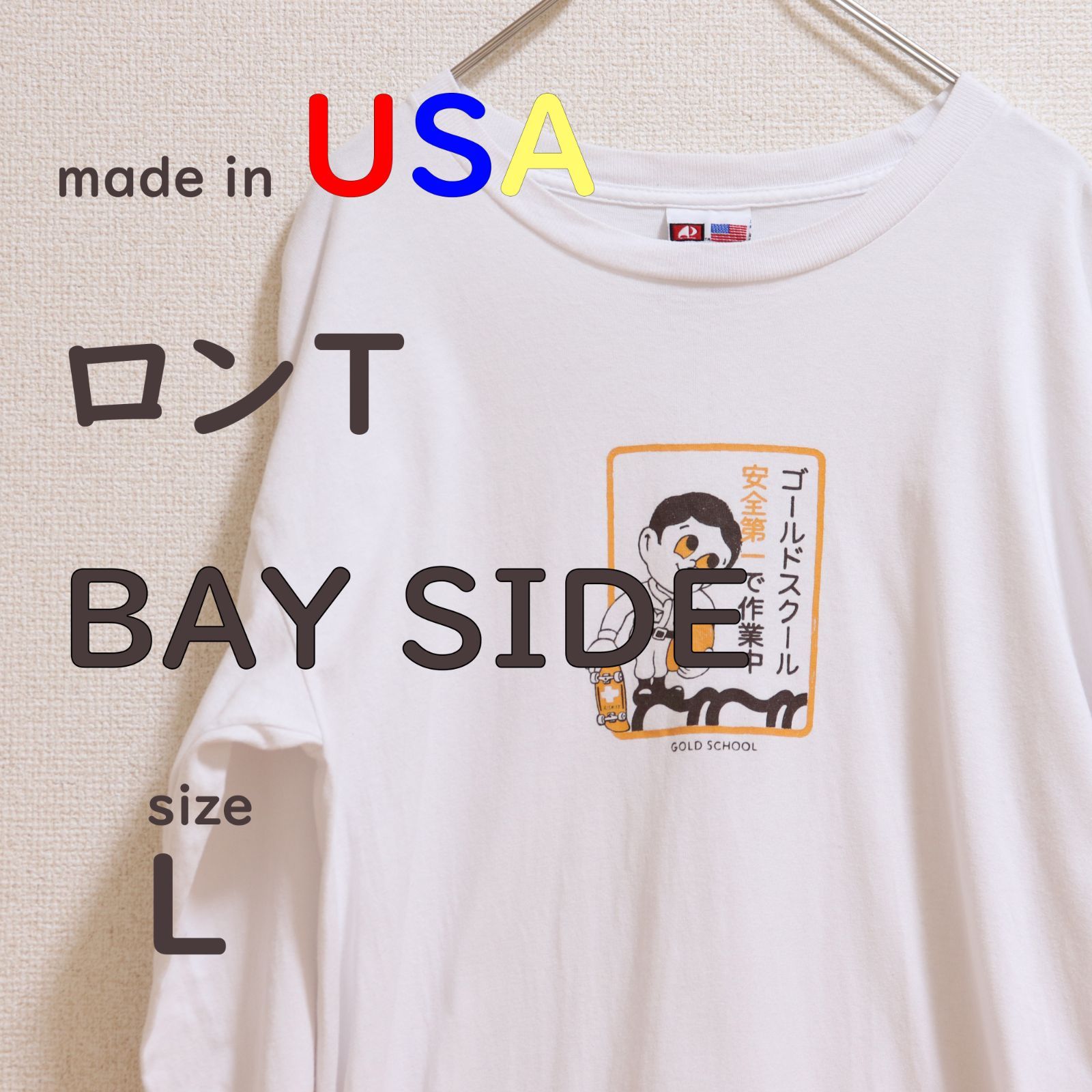 USA製 古着 BAY SIDE ベイサイド 白 ロゴ 希少 スケボー ロンT - メルカリ