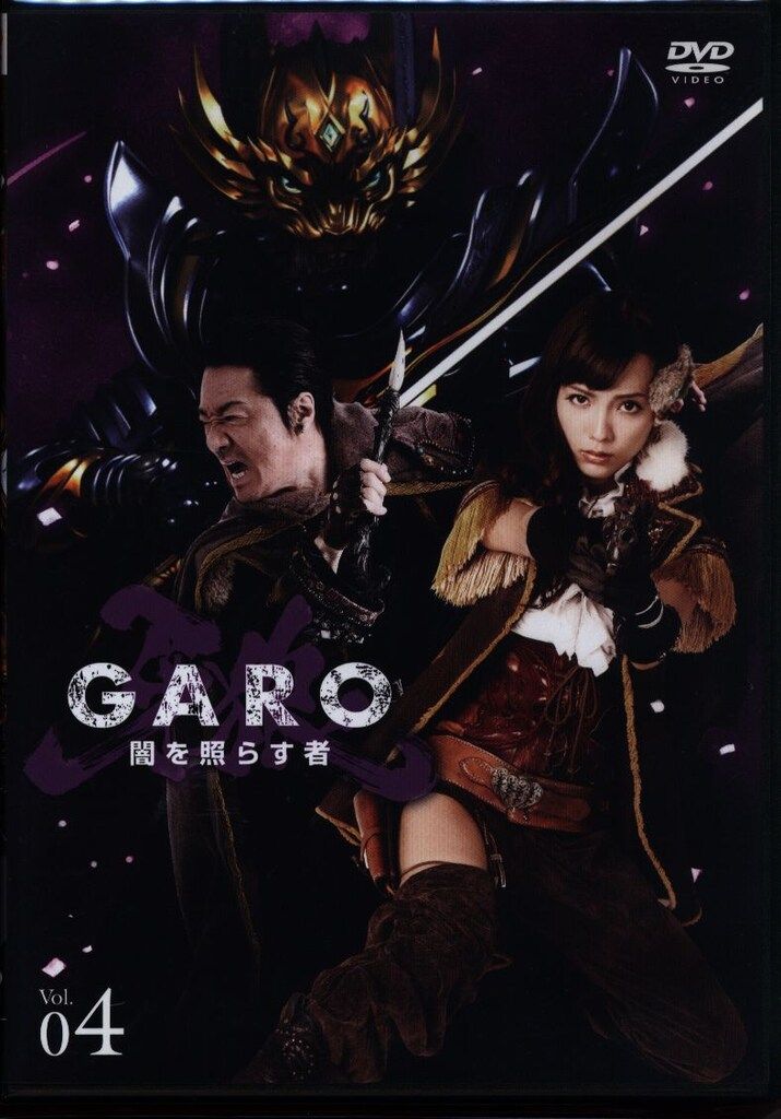 特撮DVD 牙狼＜GARO＞ 闇を照らす者 4 [初回版] - メルカリ