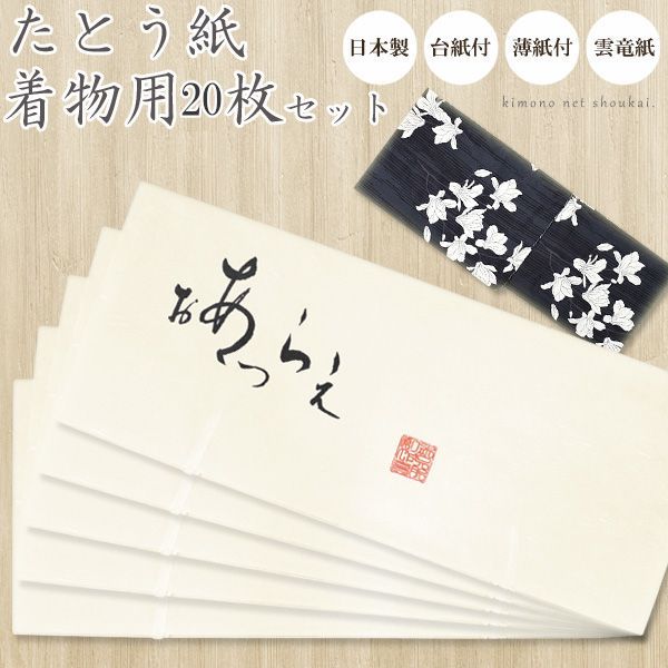 たとう紙 台紙・薄紙付き【きもの 着物用 20枚セット】日本製 雲竜紙 15792