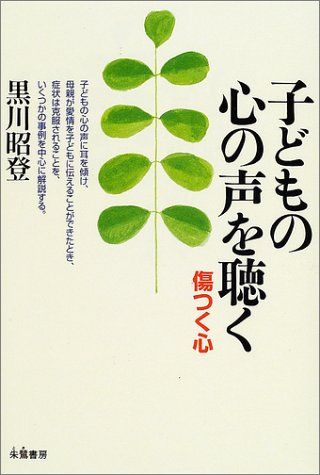 子どもの心の声を聴く: 傷つく心／黒川 昭登